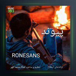 آهنگ رنسانس از پیوند