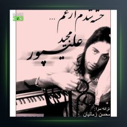 آهنگ رنگ دیوونگی از مجید علیپور