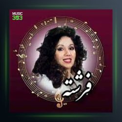 آهنگ رهایی از فرشته