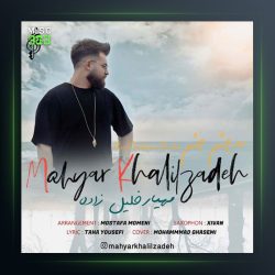 آهنگ رو چشمم چشم از مهیار خلیل زاده