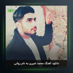 آهنگ روانی از محمد امیری