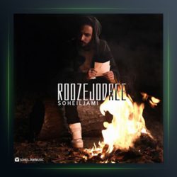 آهنگ روز جدایی از سهیل جامی