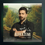 آهنگ روزای خوب از علی کاظمی