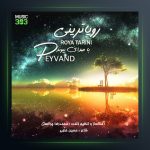 آهنگ رویا ترینی از پیوند