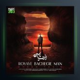 آهنگ رویای بچگی من از احسان یاسین