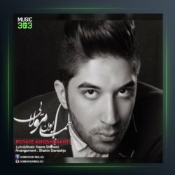 آهنگ رویای خوشبختی از همایون مولایی