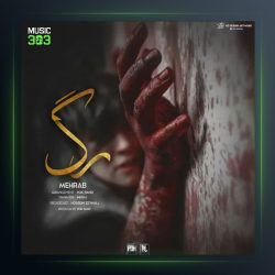 آهنگ رگ از مهراب