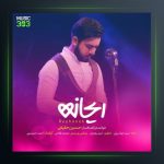 آهنگ ریحانه از حسین حقیقی