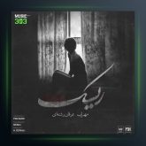 آهنگ ریسک از مهراب و عرفان رشنه ای