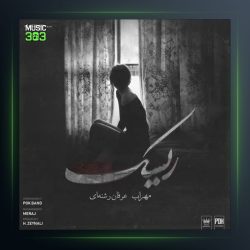 آهنگ ریسک از مهراب و عرفان رشنه ای