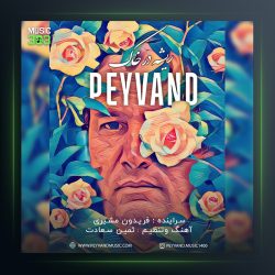 آهنگ ریشه در خاک از پیوند