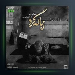 دانلود آهنگ زباله گرد از مهراب و رضا عزیزی