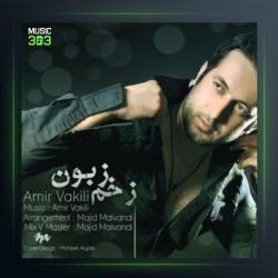 آهنگ زخم زبون از امیر وکیلی