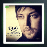 آهنگ زمونه از علی کاتبی