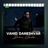آهنگ زمین گرده از وحید دانشور