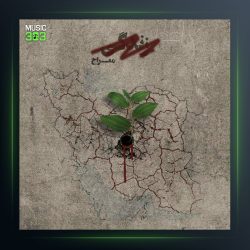 آهنگ زندگی از معراج تهرانی