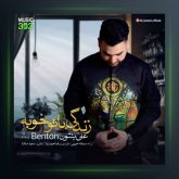 آهنگ زندگی با تو خوبه از علی بنتون