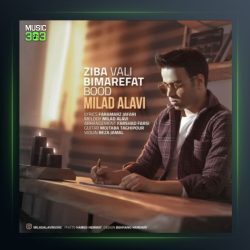 آهنگ زیبا ولی بی معرفت بود از میلاد علوی