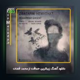 آهنگ زیباترین حماقت از محمد قضات