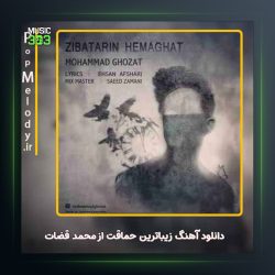 آهنگ زیباترین حماقت از محمد قضات