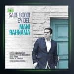 آهنگ ساده بودی ای دل از مانی رهنما