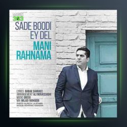 آهنگ ساده بودی ای دل از مانی رهنما