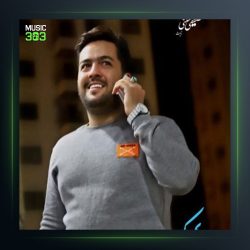 آهنگ سارا از مجید حسینی