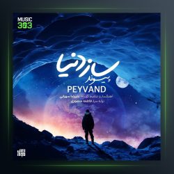 آهنگ ساز دنیا از پیوند