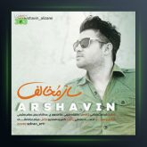آهنگ ساز مخالف از آرشاوین