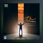 آهنگ سال منه از پیوند