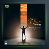 آهنگ سال منه از پیوند