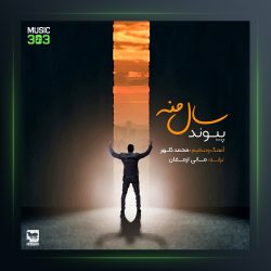 آهنگ سال منه از پیوند