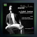 آهنگ سایه از محمد قضات