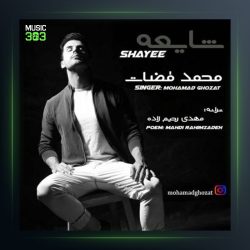 آهنگ سایه از محمد قضات