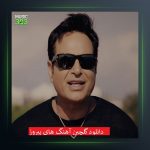 آهنگ ستاره بارون از پیروز