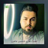 آهنگ ستاره سحرم از حسین عامری