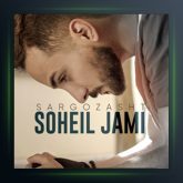 آهنگ سرگذشت از سهیل جامی