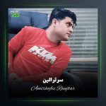 آهنگ سرترالین از امیر حافظ رنجبر