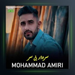 آهنگ سردار بی سر از محمد امیری