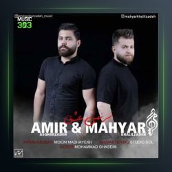 آهنگ سرزمین عشق از مهیار خلیل زاده فیت امیر اصغرزاده