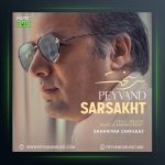 آهنگ سرسخت از پیوند