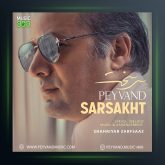 آهنگ سرسخت از پیوند