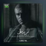 آهنگ سرطان از پویا یو استار