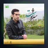 آهنگ سرنوشت از احسان الدین معین