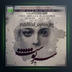 دانلود آهنگ سرنوشت از امیر ای اچ و میلاد سایمون