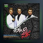 آهنگ سروری بابا از سه برادر خداوردی