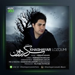 آهنگ سرگردون از خشایار لزومی