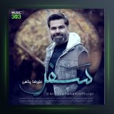 آهنگ سفر از علیرضا پناهی