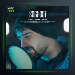 آهنگ سقوط از محمد امیری