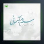 آهنگ سلام آسمونی از علی رحیمی